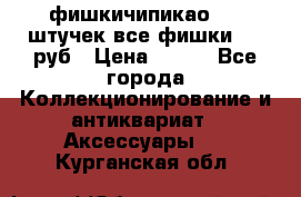 фишкичипикао  13 штучек все фишки 100 руб › Цена ­ 100 - Все города Коллекционирование и антиквариат » Аксессуары   . Курганская обл.